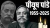 Piyush Pandey Death News: ‘अबकी बार मोदी सरकार’ नारा देने वाले पीयूष पांडे का निधन
