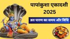 Papankusha Ekadashi 2025 Vrat Paran Muhurat, Papankusha Ekadashi 2025 Paran time, Papankusha Ekadashi 2025 date and time, Papankusha Ekadashi Vrat katha 2025, Papankusha Ekadashi 2025 puja vidhi, Papankusha Ekadashi 2025 significance, Papankusha Ekadashi 2025 fasting rules, Papankusha Ekadashi Paran tithi 2025, Papankusha Ekadashi 2025 shubh muhurat, Papankusha Ekadashi 2025 parana vidhi, Papankusha Ekadashi 2025 importance, Papankusha Ekadashi 2025 vrat rules and benefits, Papankusha Ekadashi 2025 puja samagri, Papankusha Ekadashi Vrat 2025 kab hai, Papankusha Ekadashi 2025 paran samay