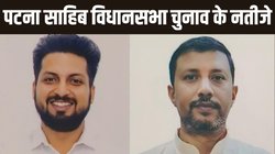 Patna Sahib Election Results 2025: पटना साहिब विधानसभा सीट पर बीजेपी के रत्नेश कुमार की जीत, कांग्रेस को करारी शिकस्त