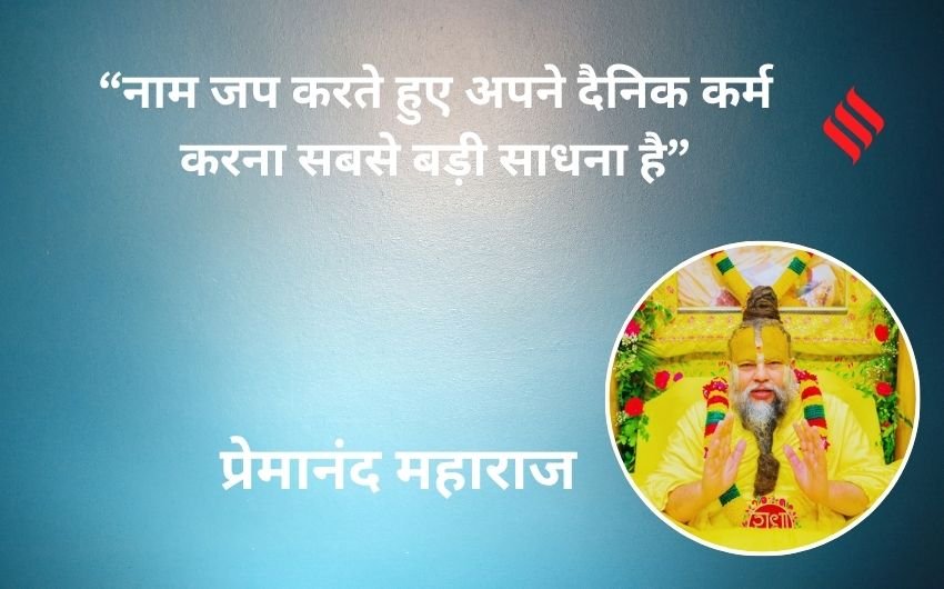 Premanand Maharaj ke Anmol vachan