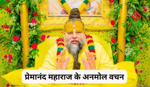 Premanand Maharaj ke 10 Anmol vachan