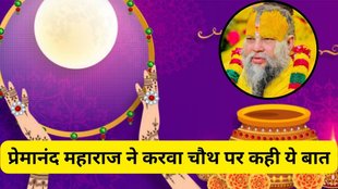 Premanand Maharaj on Karwa Chauth, Premanand Maharaj Karwa Chauth statement, Karwa Chauth 2025 Premanand Maharaj, Premanand Maharaj latest news, Premanand Maharaj viral video on Karwa Chauth, Premanand Maharaj Karwa Chauth pravachan, Premanand Maharaj Tips, Premanand Maharaj Quotes, Premanand Maharaj Positive Thoughts, Karwa Chauth 2025 date and significance, Karwa Chauth fasting rules, Karwa Chauth puja vidhi, Karwa Chauth vrat importance, Karwa Chauth story and belief