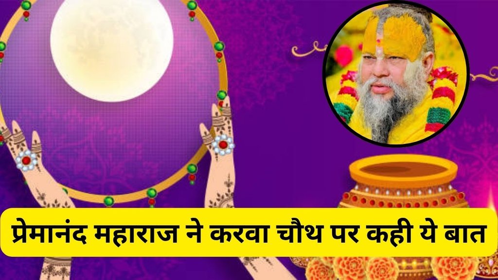 Premanand Maharaj on Karwa Chauth, Premanand Maharaj Karwa Chauth statement, Karwa Chauth 2025 Premanand Maharaj, Premanand Maharaj latest news, Premanand Maharaj viral video on Karwa Chauth, Premanand Maharaj Karwa Chauth pravachan, Premanand Maharaj Tips, Premanand Maharaj Quotes, Premanand Maharaj Positive Thoughts, Karwa Chauth 2025 date and significance, Karwa Chauth fasting rules, Karwa Chauth puja vidhi, Karwa Chauth vrat importance, Karwa Chauth story and belief