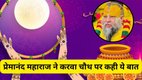 Premanand Maharaj on Karwa Chauth, Premanand Maharaj Karwa Chauth statement, Karwa Chauth 2025 Premanand Maharaj, Premanand Maharaj latest news, Premanand Maharaj viral video on Karwa Chauth, Premanand Maharaj Karwa Chauth pravachan, Premanand Maharaj Tips, Premanand Maharaj Quotes, Premanand Maharaj Positive Thoughts, Karwa Chauth 2025 date and significance, Karwa Chauth fasting rules, Karwa Chauth puja vidhi, Karwa Chauth vrat importance, Karwa Chauth story and belief