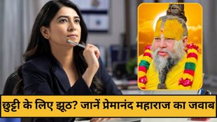 Premanand Maharaj Tips, Premanand Maharaj Quotes, Premanand Maharaj Thoughts, Premanand Maharaj Subh Vichar, Office se chhutti ke liye jhooth bolna adharm hai kya, Premanand Maharaj jhooth par kya kehte hain, Jhooth bolne par kya fal milta hai, Premanand Maharaj ki seekh jhooth par, Jhooth bolne se life mein problems kyun aati hain, Jhooth bolne se karm par kya effect hota hai, Premanand Maharaj ki seekh jhooth par, क्या ऑफिस से झूठ बोलकर छुट्टी लेना पाप है? ऑफिस से झूठ बोलकर छुट्टी लेने वालों को प्रेमानंद महाराज ने दिया ये जवाब, Kya jhooth bolna paap hai, Office se jhooth bolkar chhutti lena, Premanand Maharaj ka pravachan, Premanand Maharaj jhooth par bayan, Bhagwan jhooth bolne se naraz hote hai, jhooth bolne se kya paap lagta hai, Office mein jhooth bolna sahi hai ya galat, Premanand Maharaj dharmik vichar