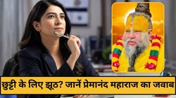 क्या झूठ बोलने से भगवान नाराज होते हैं? ऑफिस से झूठ बोलकर छुट्टी लेने वालों को प्रेमानंद महाराज ने दिया ये जवाब
