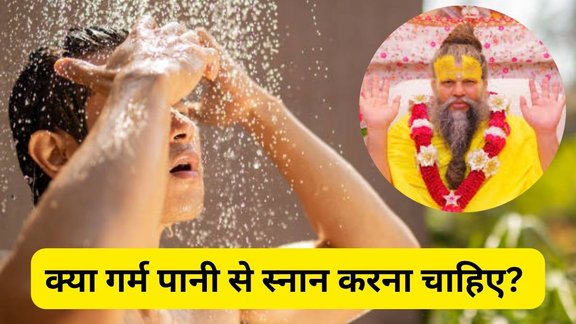 Premanand Maharaj, Premanand Maharaj tips, Premanand Maharaj quotes, Premanand Maharaj thoughts, garam paani se snaan karna chahiye ya nahi, Premanand Maharaj ke anusar snaan ka mahatva, Premanand Maharaj ke updesh, sardiyon me snaan karne ka sahi tarika,gunagune paani se nahane ke fayde, thande paani se nahane ke labh, Premanand Ji Maharaj ki baatein, snaan karne ka sahi samay, Premanand Maharaj ne kya kaha garam paani se nahane par,  Premanand Maharaj ke anusar garam paani se snaan karna chahiye ya nahi