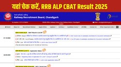 RRB ALP CBAT Result 2025: आरआरबी एएलपी सीबीएटी परिणाम जारी, यहां है क्षेत्रवार स्कोरकार्ड और मेरिट लिस्ट डाउनलोड करने का Direct Link