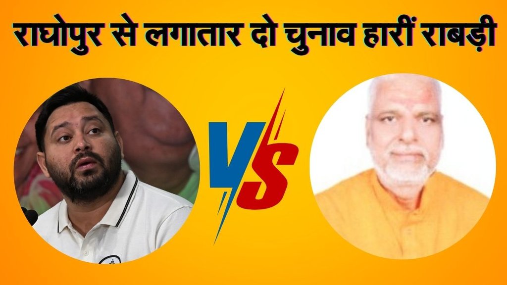 Raghopur Assembly Seat Result, Raghopur News, Raghopur Bihar News Raghopur Assembly Seat Result, Raghopur News, Raghopur Bihar News