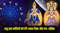 साल के अंत में पापी ग्रह राहु की चाल में होगा बदलाव, इन राशियों के शुरू होंगे अच्छे दिन, नई नौकरी के साथ अपार धनलाभ के योग