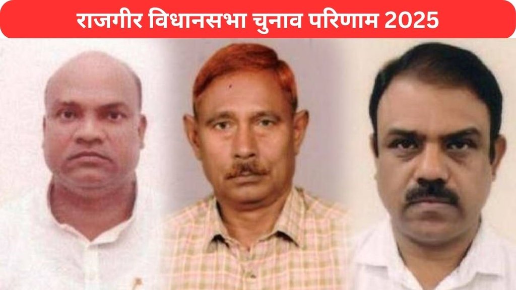 Rajgir assembly election result 2025