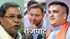 राजपाट: बदल रहे हैं सत्ता के समीकरण… कौन बचाएगा अपनी कुर्सी, कौन गंवाएगा वजूद? कुर्सी की जंग में क्यों उबल रही है सियासत?