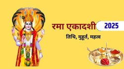 Rama Ekadashi 2025 Date: 16 या 17 अक्टूबर कब रखा जाएगा रमा एकादशी का व्रत? जानिए तिथि, पूजा का शुभ मुहूर्त, मंत्र और आरती