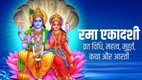 Rama Ekadashi 2025 Date, Rama Ekadashi 2025