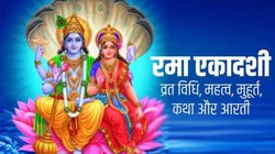 Rama Ekadashi 2025 Date: 16 या 17 अक्टूबर कब है रमा एकादशी? जानिए तिथि, पूजा का शुभ मुहूर्त और महत्व