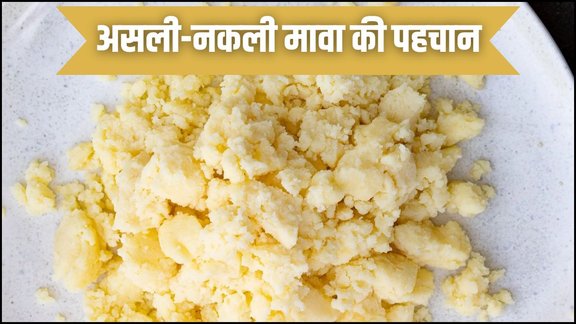Real vs Fake Khoya Mawa, How to test Mawa, simple home tests to check mawa, Diwali 2025, diwali sweets