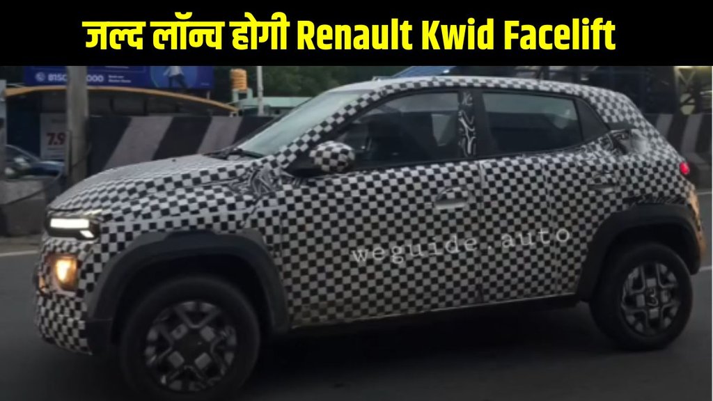 Renault Kwid Facelift, Renault Kwid Facelift India, Kwid New Design, Kwid 2025 Features, Renault Small Car Facelift, Kwid Facelift Exterior Changes, Kwid 2025 Price India