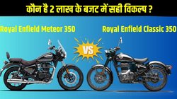 Royal Enfield Classic 350 vs Meteor 350 2025: कौन सी बाइक है आपके 2 लाख रुपये के बजट में सही विकल्प? जानें यहां