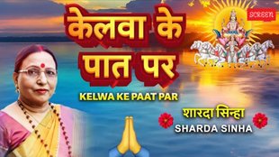 Kelwa Ke Paat Par- sharda sinha