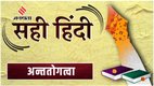 Word of the Day, Sahi Hindi, Antatogatva, Ultimately Meaning In Hindi, Correct Hindi