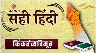 Word of the Day, Sahi Hindi, kinkartavyavimoodh, Bewildered Meaning In Hindi, Correct Hindi