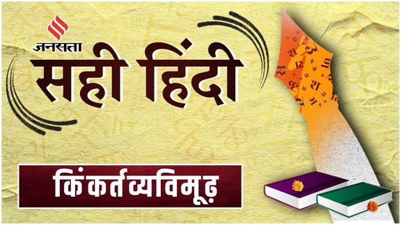 Word of the Day, Sahi Hindi, kinkartavyavimoodh, Bewildered Meaning In Hindi, Correct Hindi