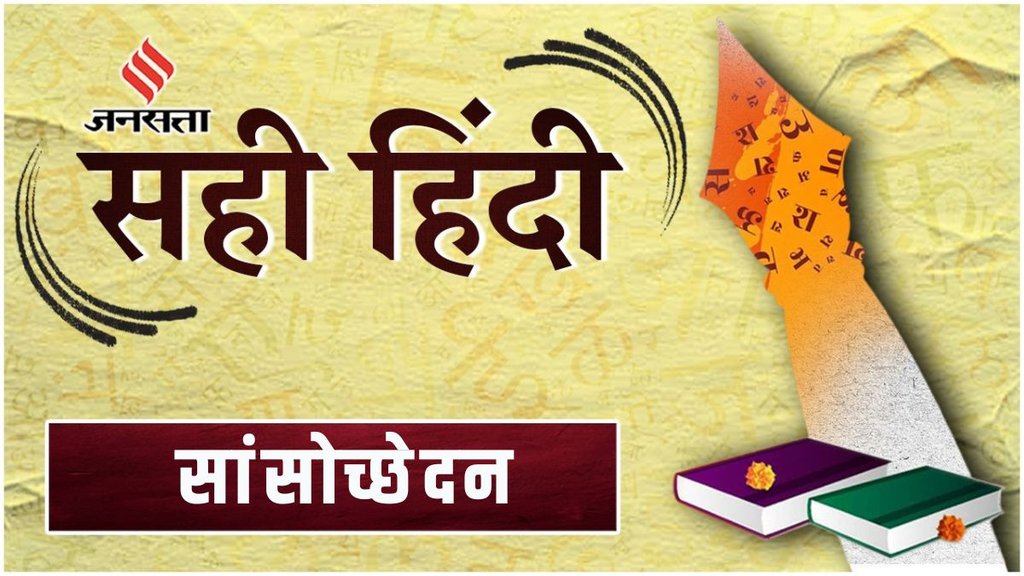 Word of the Day, Sahi Hindi, sansoochedan, asphyxiation Meaning In Hindi, Correct Hindi