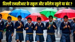 School Closed News: क्या आज दिल्ली, नोएडा और गाजियाबाद में आज स्कूल बंद रहेंगे? यहां है लेटेस्ट अपडेट