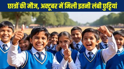 छात्रों की मौज, इन राज्यों ने जारी की त्योहारों के लिए स्कूल हॉलिडे शेड्यूल
