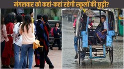 नोएडा और गाजियाबाद के सभी स्कूल मंगलवार को भी रहेंगे बंद, खराब मौसम की वजह से इन राज्यों में भी छुट्टी घोषित