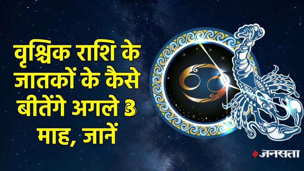 Vrashchik horoscope, 3 month horoscope of Vrashchik, Vrashchik rashifal, Vrashchik rashifal 2026, Vrashchik rashi, Vrashchik sade sati, Vrashchik kantak shani ki dhaiya, Vrashchik shani ki panauti, Vrashchik shani dhaiya, Vrashchik shani sade sati, 2026 calendar, Scorpio horoscope, Scorpio monthly horoscope october 2025, Scorpio monthly horoscope november 2025, Scorpio monthly horoscope december 2025, Horoscope 2026, Scorpio Zodiac Sign, Vrashchik Rashifal 2026, Vrashchik rashi ke liye kese rahega agle 3 maah 2025, october to December 2025 Vrashchik rashifal, वृश्चिक राशिफल 2026, वश्चिक राशि के लिए कैसा रहेगा अक्टूबर से दिसंबर 2025, lakshmi narayan yog 2025, gaj lakshmi rajyog 2025, shash rajyog 2025, gaj kesari rajyog, vipreet rajyog 2025, navpancham rajyog 2025