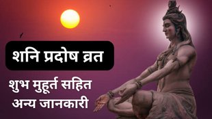 Shani Pradosh Vrat 2025, Pradosh Vrat 2025, Pradosh Vrat 2025 Date, Pradosh Vrat 2025 Shubh Muhurat, Pradosh Vrat 2025 Puja Vidhi, When is Pradosh Vrat 2025, Shani Pradosh Vrat 2025 Tithi, Shani Pradosh Vrat 2025 Puja Vidhi, Shani Pradosh Vrat 2025 Puja Mantra, Shani Pradosh Vrat 2025 Importance, Lord shiva mantra, Shiv ji Ki Aarti, शनि प्रदोष व्रत, शनि प्रदोष व्रत की तिथि, शनि प्रदोष व्रत की पूजा विधि, शनि प्रदोष व्रत का महत्व, शनि प्रदोष व्रत मंत्र, भगवान शिव के मंत्र, Shani Pradosh Vrat par Bhagwan Shiv Ki Puja Kaise Kare, Shani Pradosh Vrat 2025 Puja Vidhi and Shubh Muhurat