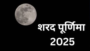 Sharad Purnima kheer ka mahatva, Sharad Purnima kheer 2025, Sharad Purnima par kheer kyu khate hain, Sharad Purnima doodh kheer ka mahatva, Sharad Purnima vrat ke fayde, Sharad Purnima puja vidhi aur mahatva, Sharad Purnima vrat katha aur kheer, Sharad Purnima vrat ka labh, Sharad Purnima 2025 significance, Sharad Purnima 2025 puja and rituals, Sharad Purnima 2025, Sharad Purnima 2025 date, Sharad Purnima 2025 tithi