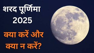 Sharad Purnima 2025 Do's and Don'ts, Sharad Purnima 2025 kya kare kya na kare, Sharad Purnima puja vidhi aur niyam, Sharad Purnima par kya karna chahiye, Sharad Purnima ke din kya na kare, Sharad Purnima vrat niyam, Sharad Purnima puja ke upay, Sharad Purnima 2025 puja rules, Sharad Purnima fast rules and tips, Sharad Purnima ka mahatva, Sharad Purnima rituals in Hindi, sharad Purnima doodh aur kheer ka mahatva, Sharad Purnima raat ke upay, Sharad Purnima 2025 Niyam, Sharad Purnima 2025 ke niyam in hindi