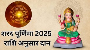 Sharad Purnima 2025, Sharad Purnima 2025 Daan, Sharad Purnima 2025 Daan in Hindi, How To Please Ma Laxmi, Tips to Please Maa Laxmi, Sharad Purnima 2025 Upay, Sharad Purnima 2025 Upay in Hindi, Sharad Purnima 2025 Astro tips, Sharad Purnima 2025 Astro remedies, Sharad Purnima 2025 Rashifal, Sharad Purnima 2025 Zodiac Signs, शरद पूर्णिमा पर राशि अनुसार करें उपाय, शरद पूर्णिमा 2025, शरद पूर्णिमा पर क्या दान करना चाहिए, शरद पूर्णिमा दान इन हिंदी