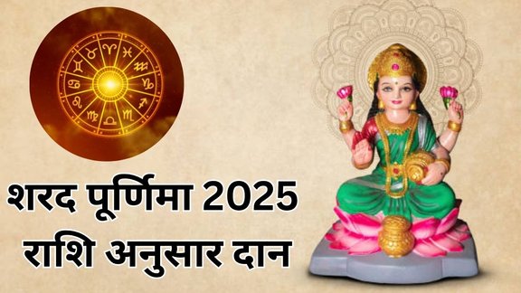 Sharad Purnima 2025, Sharad Purnima 2025 Daan, Sharad Purnima 2025 Daan in Hindi, How To Please Ma Laxmi, Tips to Please Maa Laxmi, Sharad Purnima 2025 Upay, Sharad Purnima 2025 Upay in Hindi, Sharad Purnima 2025 Astro tips, Sharad Purnima 2025 Astro remedies, Sharad Purnima 2025 Rashifal, Sharad Purnima 2025 Zodiac Signs, शरद पूर्णिमा पर राशि अनुसार करें उपाय, शरद पूर्णिमा 2025, शरद पूर्णिमा पर क्या दान करना चाहिए, शरद पूर्णिमा दान इन हिंदी