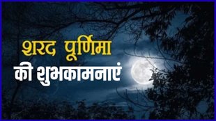 Sharad Purnima, Sharad Purnima 2025, Happy Sharad Purnima