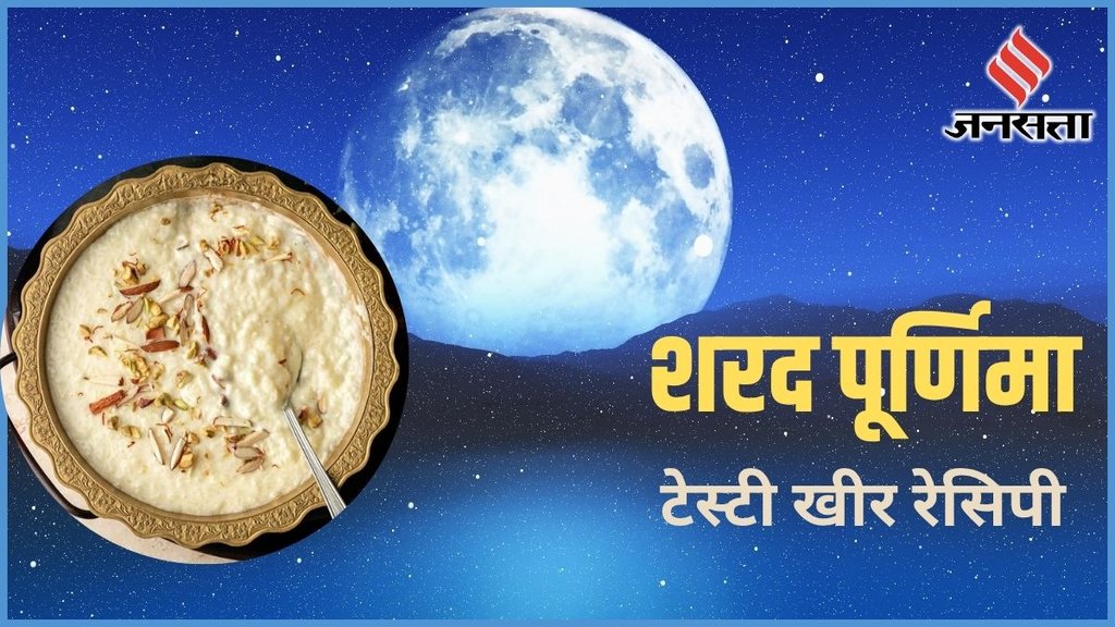 Sharad Purnima, Kheer Recipe, Sharad Purnima Kheer Recipe