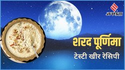 शरद पूर्णिमा स्पेशल: घर पर बनाएं टेस्टी खीर, स्वाद और पूजा दोनों के लिए देखें परफेक्ट रेसिपी