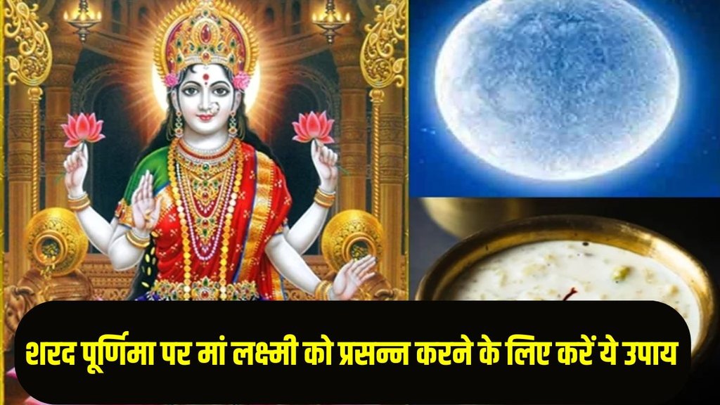 Sharad Purnima Upay 2025, Sharad Purnima Upay