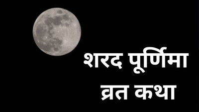 शरद पूर्णिमा पर अवश्य पढ़ें ये व्रत कथा, मिल सकता है धन, यश और सौभाग्य