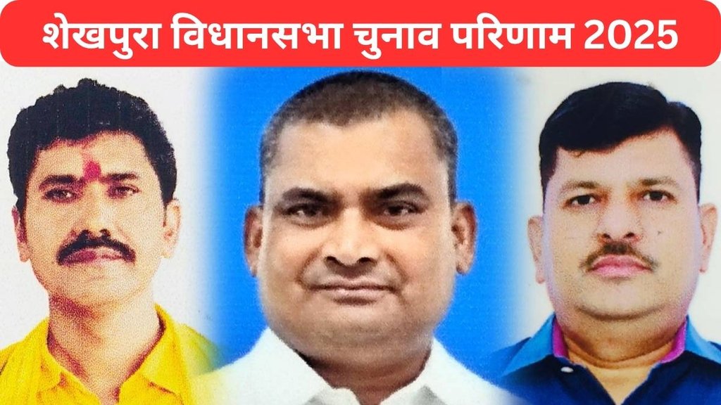 Sheikhpura Assembly Election Result 2025