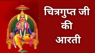 Chitragupta Puja 2025, Chitragupta Puja 2025 date and time, Chitragupta Puja 2025 kab hai, Chitragupta Puja 2025 muhurat, Shri Chitragupt Ji Ki Aarti, Chitragupt Ji Ki Aarti in Hindi, Chitragupta Jayanti 2025, Chitragupta Puja vidhi 2025, Chitragupt Puja significance, Chitragupta Puja mantra and stotra, Chitragupt Puja kahani, Chitragupta Puja 2025 rituals, Chitragupta Jayanti kab manai jati hai, Chitragupt Ji Ki Pooja ka mahatva, Chitragupta Puja 2025 wishes, Chitragupta Puja 2025 shubh muhurat, Chitragupta Puja ki samagri list, Chitragupta Puja Aarti lyrics, Chitragupta Aarti Hindi mein, Chitragupta Puja ke upay, चित्रगुप्त जी की आरती, Chitragupta aarti lyrics in hindi, Chitragupta Puja 2025, Shri Chitragupt Ji Ki Aarti