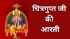 Chitragupta Puja Aarti Lyrics in Hindi: चित्रगुप्त पूजा के दिन जरूर करें ये आरती, नर्क से मिल सकती है मुक्ति