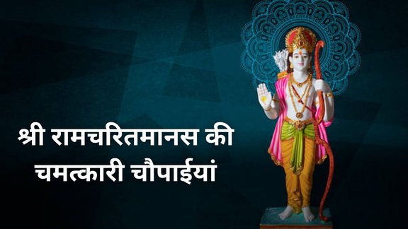 Shri Ramcharitmanas ki Chaupaiyan, Ramayan Chaupai, Most powerful Ramayan Chaupai, Ramayan Chaupai for daily recitation, Ramayan Chaupai to remove sins Benefits of chanting Ramayan Chaupai, Which is the most powerful Chaupai in Ramayan, Ramayan Chaupai for protection and peace, Ramayan Chaupai for positivity and blessings, Ramayan verses for spiritual growth, Daily Ramayan Chaupai for good luck, Ramcharitmanas powerful Chaupai meaning, Ramayan Chaupai significance, Ramayan Chaupai on Dussehra 2025, Dussehra 2025