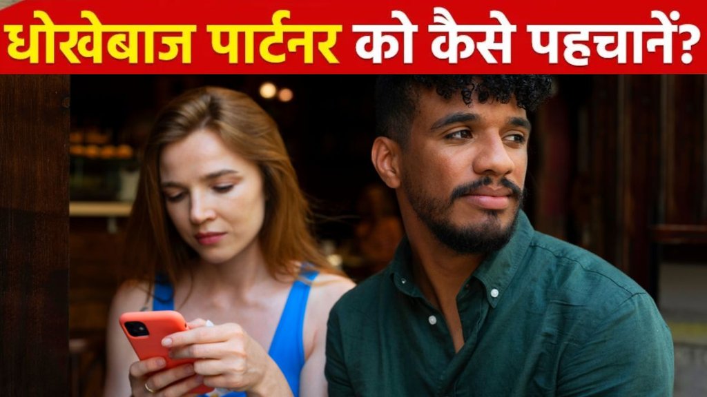Signs of a cheating partner | dhokebaaz partner ko kaise pahchane | How to catch a cheating partner Signs of a cheating partner | dhokebaaz partner ko kaise pahchane | How to catch a cheating partner