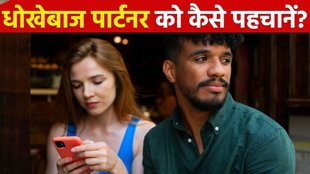Signs of a cheating partner | dhokebaaz partner ko kaise pahchane | How to catch a cheating partner