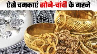 Sona Chandi Saaf Karne Ka Tarika| How to clean gold and silver jewellery before Karva Chauth 2025 | gharelu upay