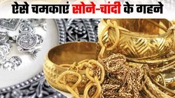 करवा चौथ से पहले इस तरह मिनटों में चमकाएं सोने-चांदी के गहने, आजमाएं ये घरेलू उपाय | Sona Chandi Saaf Karne Ka Tarika