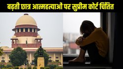 Supreme Court on student suicides: छात्र आत्महत्याओं पर सुप्रीम कोर्ट सख्त, शिक्षा संस्थानों को छात्रों की मानसिक स्वास्थ्य गाइडलाइन लागू करने के निर्देश